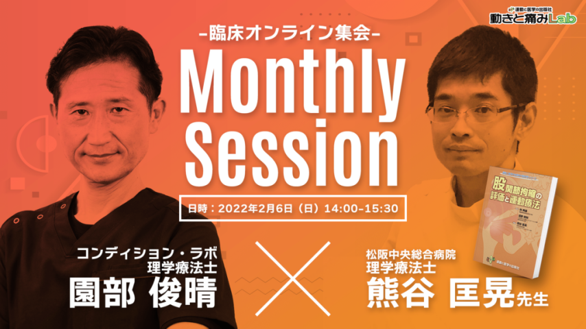 【ゲスト-熊谷 匡晃先生】Monthly Session（2022年2月6日開催）