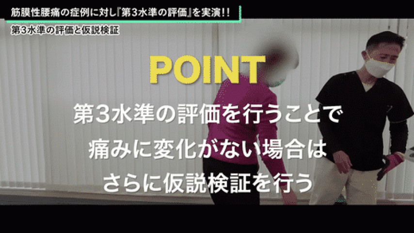 筋膜性腰痛の第3水準の評価